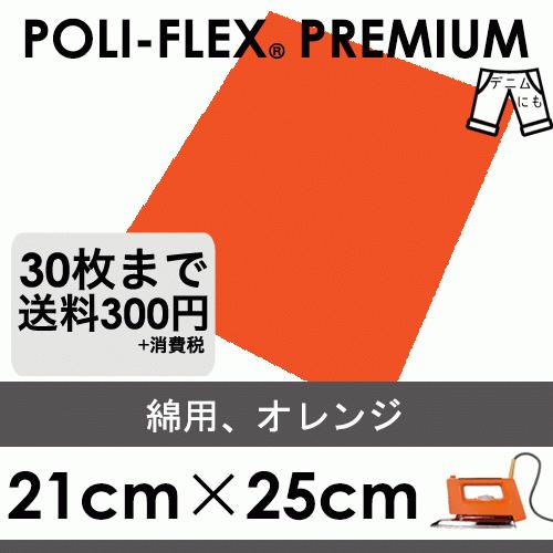 オレンジ 21cm×25cm アイロン転写用 ラバーシート プロ仕様 ポリ・フレックス プレミアム  415 | 