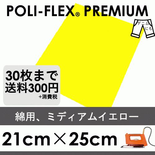 ミディアムイエロー 21cm×25cm アイロン転写用 ラバーシート プロ仕様 ポリ・フレックス プレミアム  418 | 