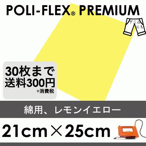 レモンイエロー 21cm×25cm アイロン転写用 ラバーシート プロ仕様 ポリ・フレックス プレミアム  419 | 