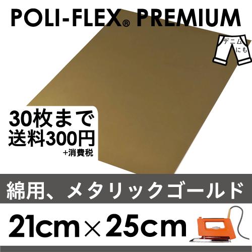 ゴールドメタリック 21cm×25cm アイロン転写用 ラバーシート プロ仕様