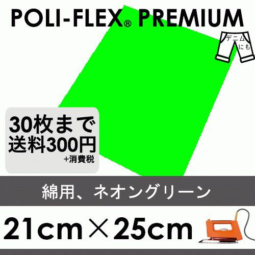 ネオングリーン 21cm×25cm アイロン転写用 ラバーシート プロ仕様 ポリ・フレックス プレミアム  ネオン 441 | 