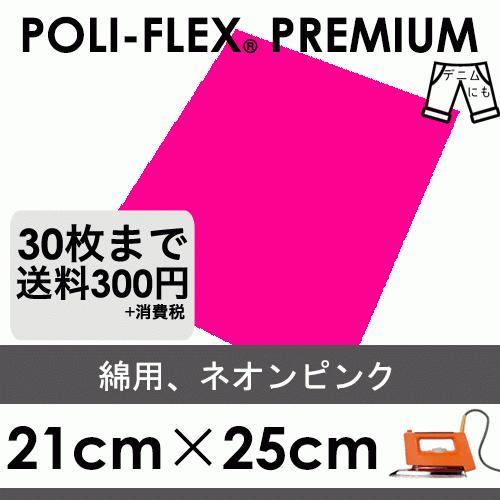 ネオンピンク 21cm×25cm アイロン転写用 ラバーシート プロ仕様 ポリ・フレックス プレミアム  ネオン 443 | 