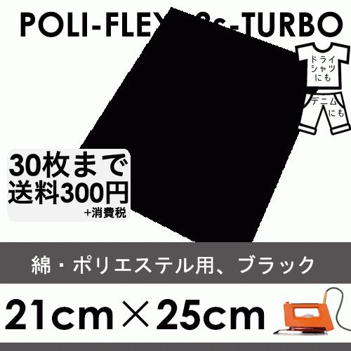 ブラック 21cm×25cm アイロン転写用 低温・時短 ラバーシート ポリ