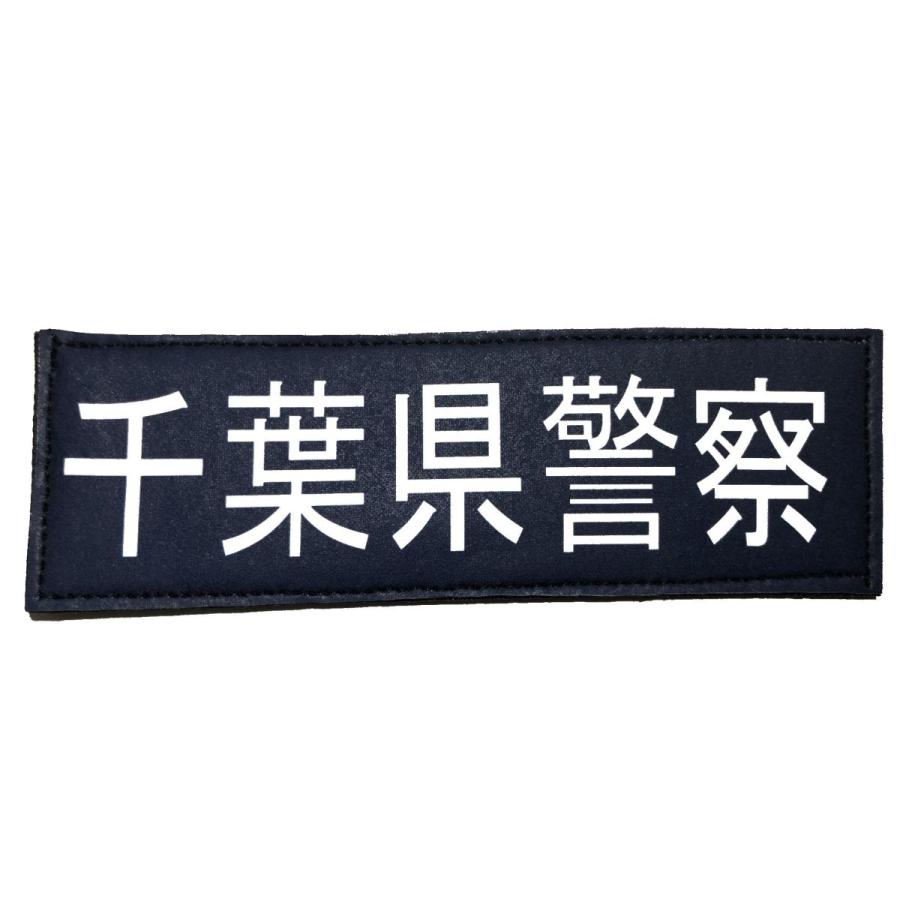 警察ワッペン 千葉県警察 警察グッズ 警視庁ワッペン 千葉県警察 警察ワッペン 千葉県警察 警察グッズ 警視庁ワッペン 千葉県警察