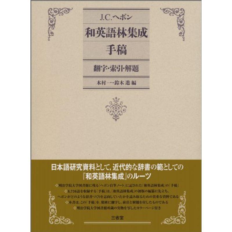 J C ヘボン 歴史 心理 教育 言語学 和英語林集成 手稿 us Polite Polite