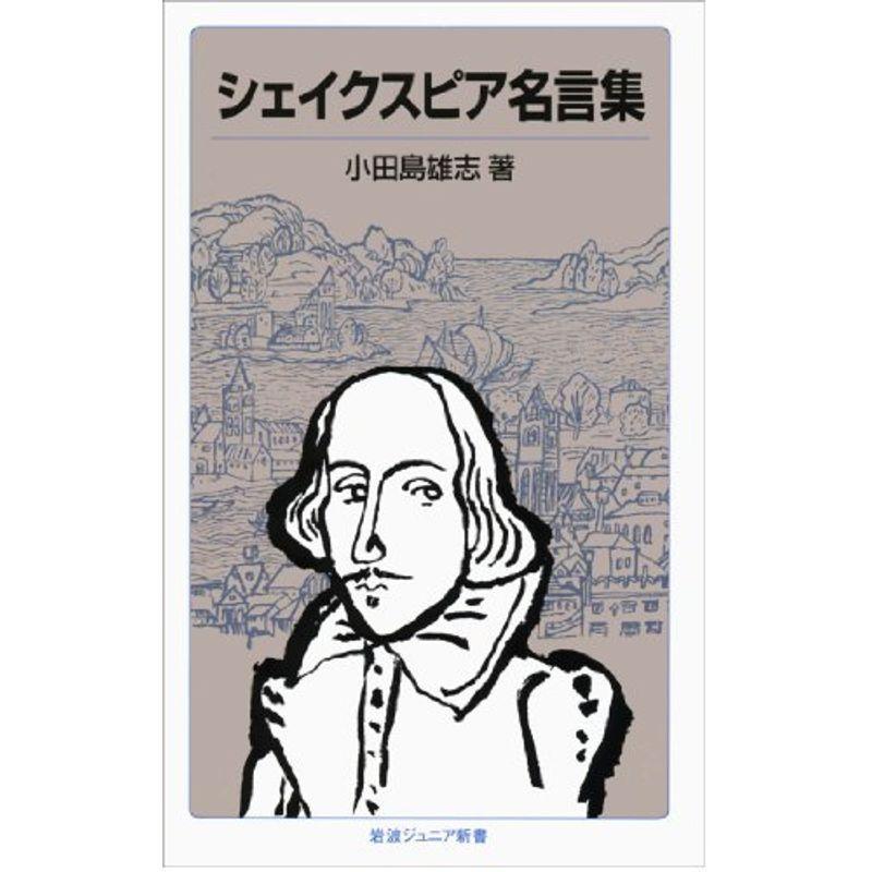 シェイクスピア名言集 岩波ジュニア新書 us Polite Retail 通販 Yahoo ショッピング