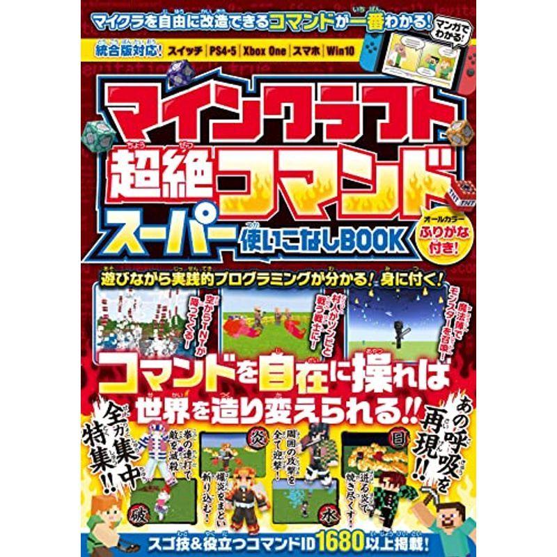 マインクラフト 超絶コマンド スーパー使いこなしbook コマンドを自在に操ってマイクラの 神 になろう全力集中特集 あの呼吸をマイクラで us Polite Retail 通販 Yahoo ショッピング