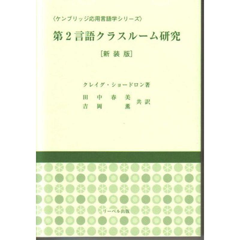 第2言語クラスルーム研究 ケンブリッジ応用言語学シリーズ 言語学 Www Bollywoodpapa Com