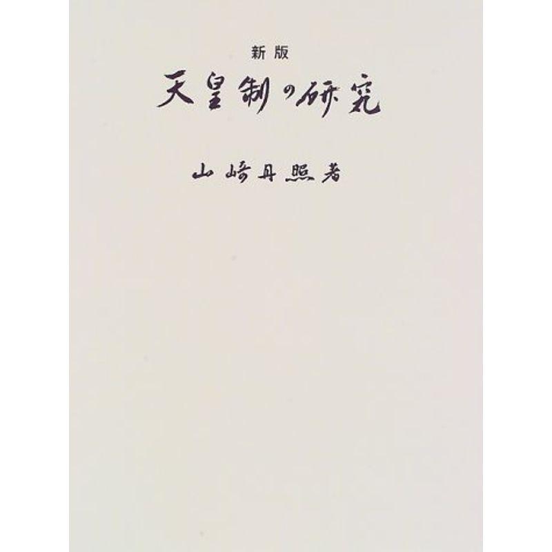 天皇制の研究 復刊シリーズ 政治全般 Farzanaconsulting Com