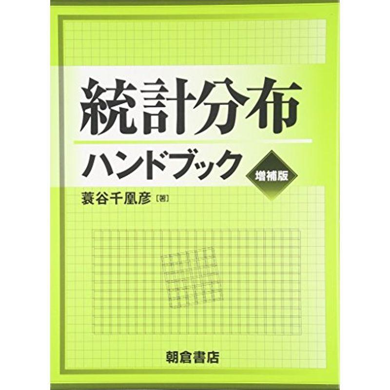 統計分布ハンドブック