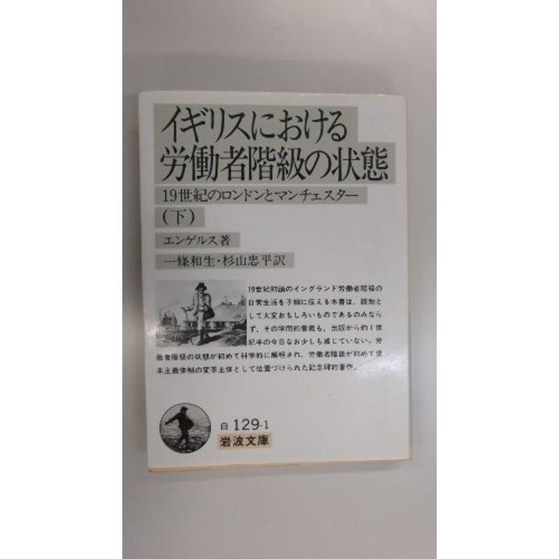 イギリスにおける労働者階級の状態 下 一九世紀のロンドンとマンチェスター 岩波文庫 us Polite Retail 通販 Yahoo ショッピング