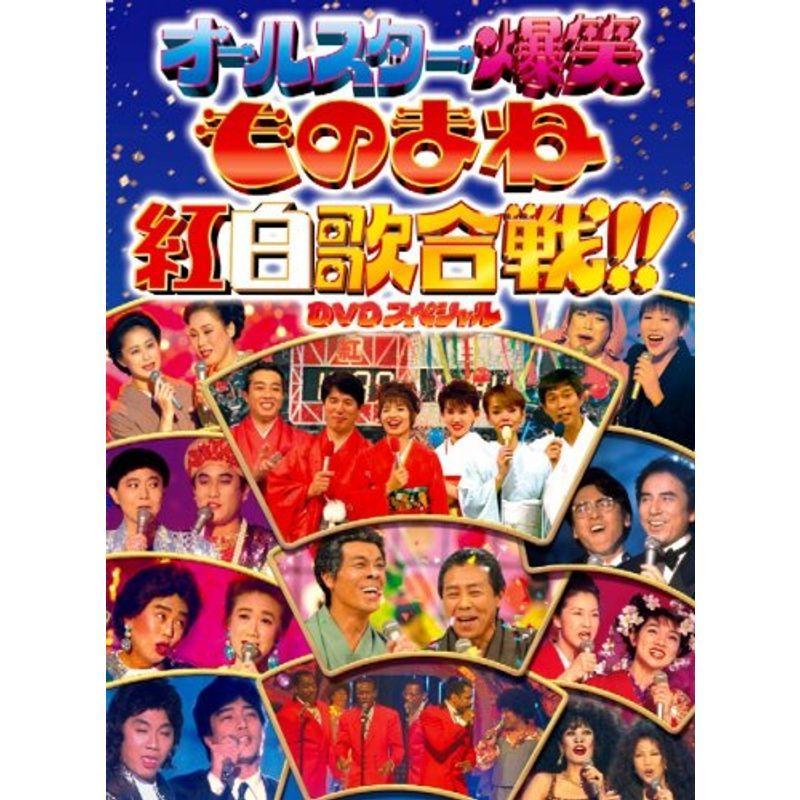 フジテレビ開局50周年記念DVD ものまね紅白歌合戦