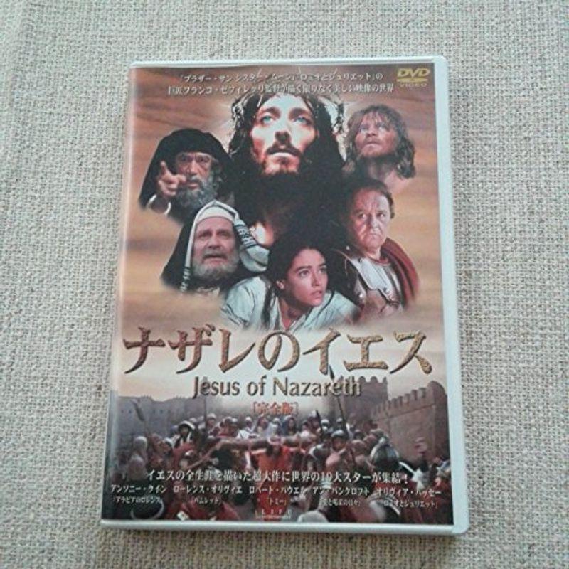 ナザレのイエス DVD