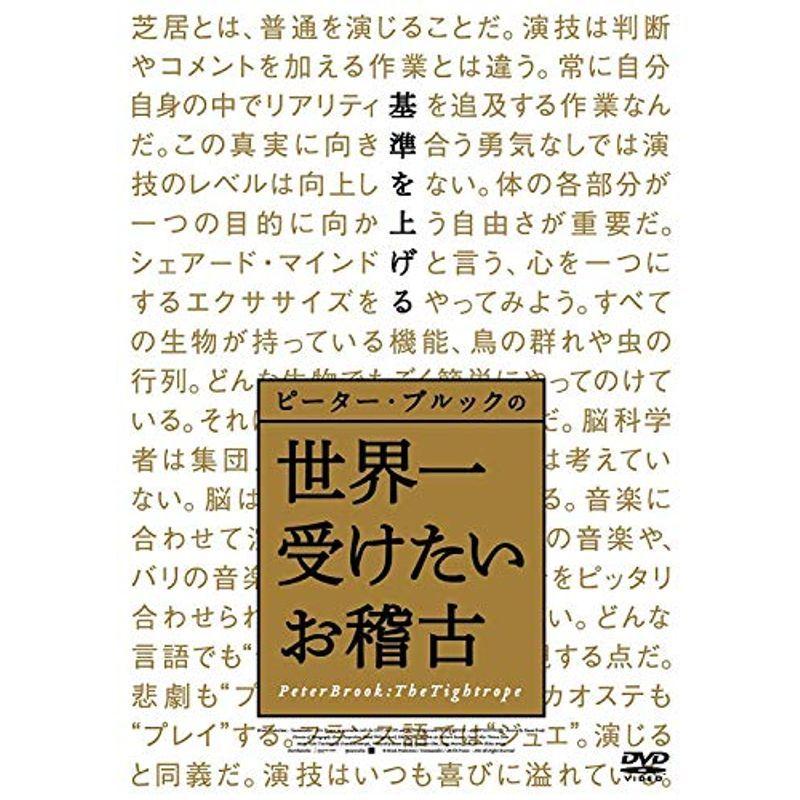 ピーター・ブルックの世界一受けたいお稽古 DVD