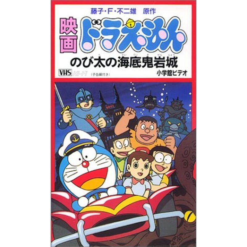 映画ドラえもん のび太の海底鬼岩城 Vhs us Polite Retail 通販 Yahoo ショッピング