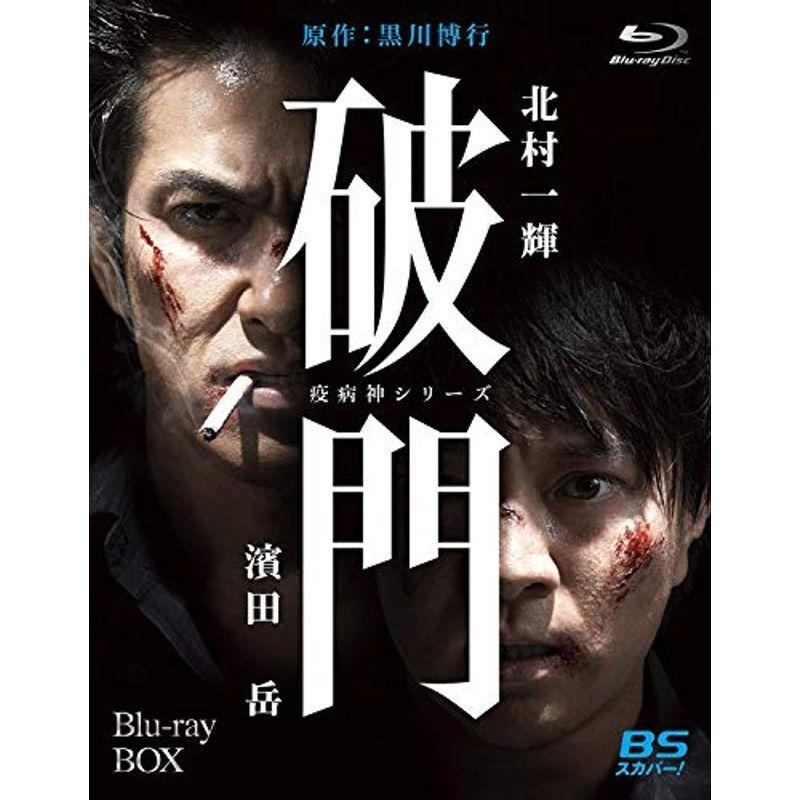 破門（疫病神シリーズ） Blu-ray-BOX