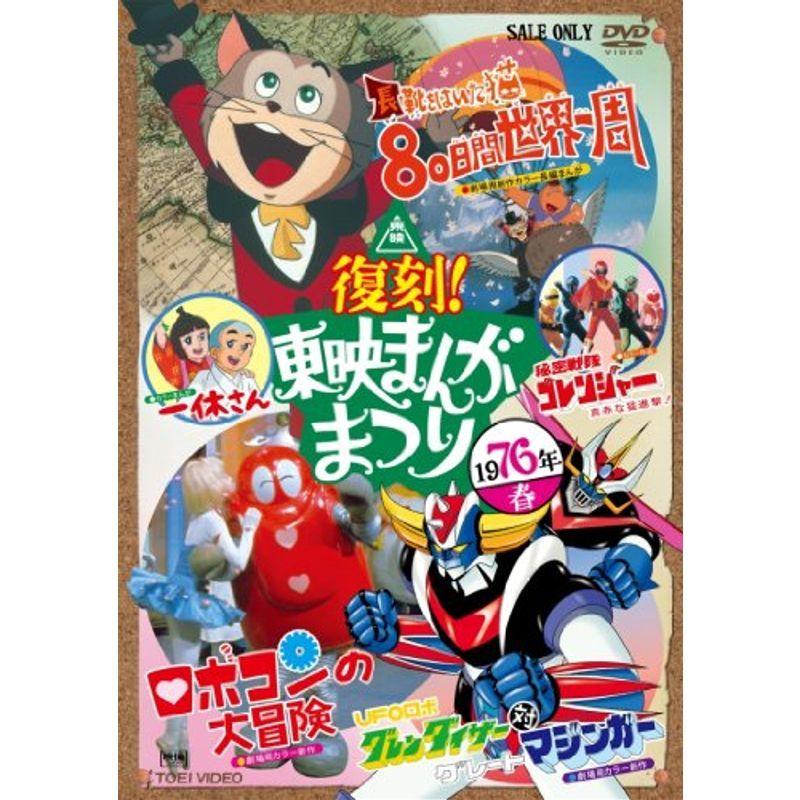 復刻 東映まんがまつり 1976年春 DVD