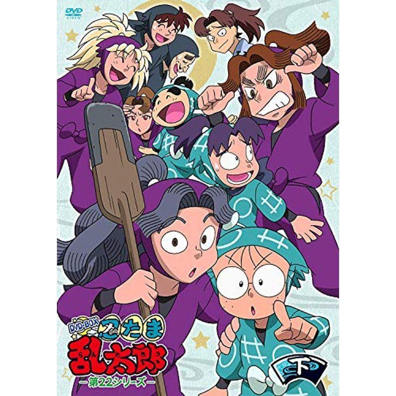 TVアニメ(忍たま乱太郎) 第22シリーズ DVD-BOX 下の巻