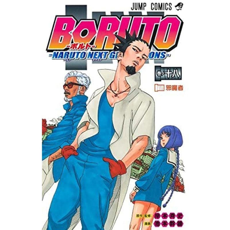 ボルト BORUTO - ナルト NARUTO NEXT GENERATIONS- コミック 1-18巻