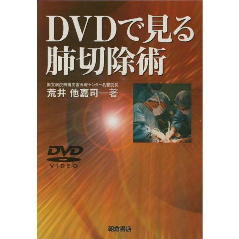 DVDで見る肺切除術 : 20230218222907-01151us : Polite retail - 通販 - Yahoo!ショッピング