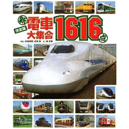 決定版(新)電車大集合1616点 (のりものアルバム(新)) : Polite retail