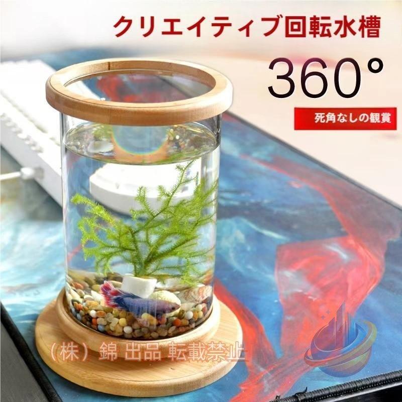 LRDライト 金魚鉢 卓上 360回転 回る水槽 水藻付き ガラス+回転台+水藻
