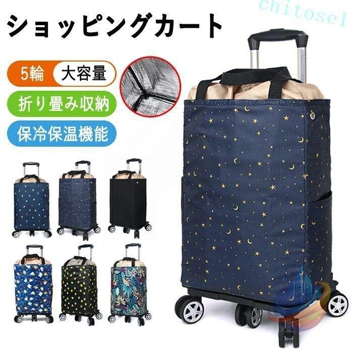 ショッピングカート 折りたたみ 5輪 保冷 保温 保冷バッグ 巾着で