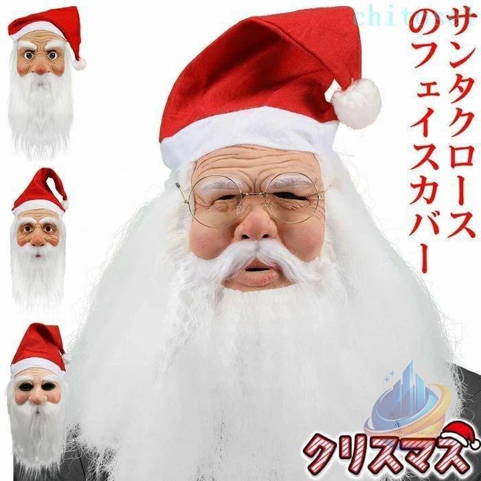 サンタ コスプレ マスク 髭 帽子 サンタクロース お面 おもしろ 面白い