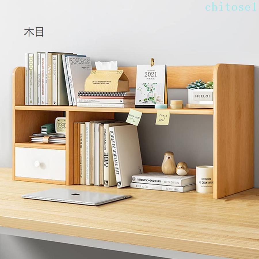 卓上収納ラック 本棚 デスク上収納ラック デスク上置棚 書架 木製 書類