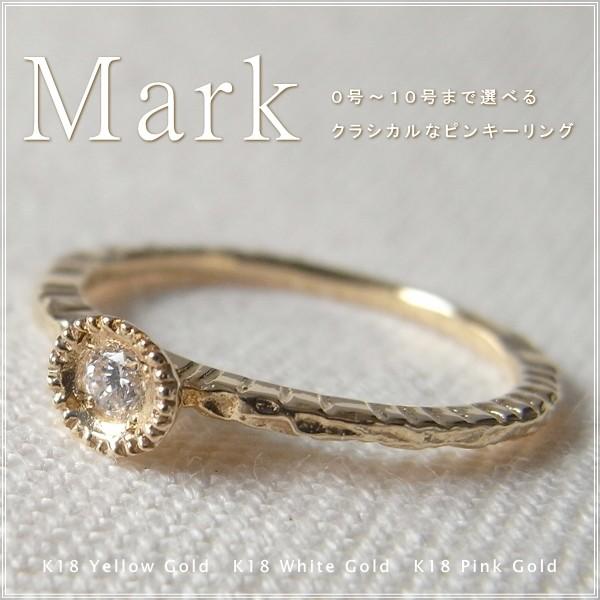 指輪 レディース ピンキーリング ダイヤモンド 18金 18k k18 プレゼント 記念日 誕生日 30代 40代 50代 60代 彼女 妻 女性 「マルク」