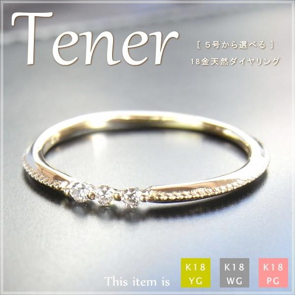 指輪 レディース リング ダイヤモンド 18金 18k k18 プレゼント 記念日 誕生日 30代 40代 50代 60代 彼女 妻 女性 中指 薬指 「テネル」