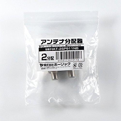 ホーリック アンテナ分配器 HAT-2SP911NB｜polupolu-shop｜02