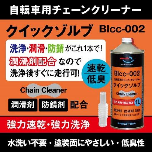 AZ(エーゼット) BIcc-002 自転車用 チェーンクリーナー クイックゾルブ 1L 【水洗い不要・潤滑兼用チェーンクリーナー】 AU110｜polupolu-shop｜02