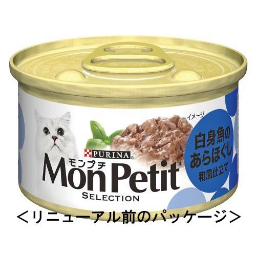 モンプチ 缶 成猫用 あらほぐし仕立て 白身魚のグリル 85g×24缶入り (ケース販売) [キャットフード]｜polupolu-shop｜05