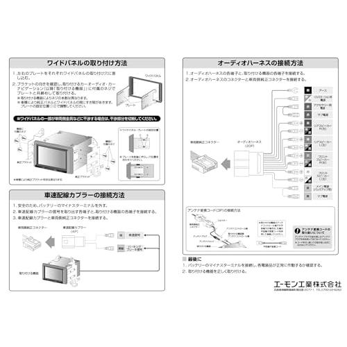 エーモン(amon) AODEA(オーディア) オーディオ・ナビゲーション取付キット 日産 セレナ用 N-2462｜polupolu-shop｜04