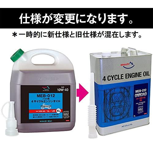 AZ(エーゼット) バイク用 4サイクル エンジンオイル 4L 【10W-40/MA2規格/100%化学合成油/2輪用】 MEB-012/EG044/｜polupolu-shop｜02