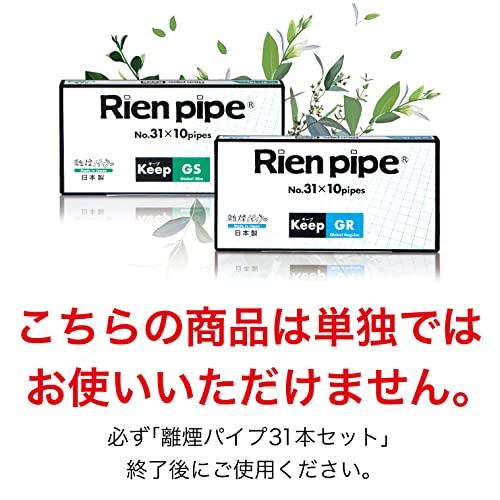 Rien pipe キープパイプ GR ( 10 本 セット / レギュラータイプ) 禁煙グッズ 減煙 ( ニコチン / タール カット ) 7.8m｜polupolu-shop｜05