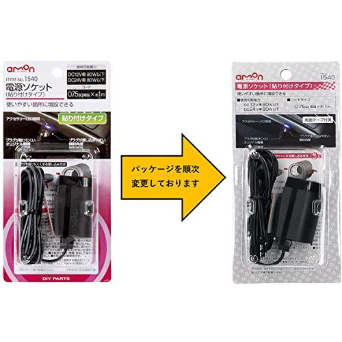 エーモン 電源ソケット DC12V/24V80W以下 貼り付けタイプ 1540｜polupolu-shop｜05