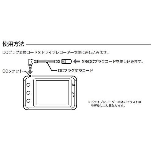 セルスター ドライブレコーダーDCプラグ変換コードGDO-18 2極→3極 CELLSTAR｜polupolu-shop｜03