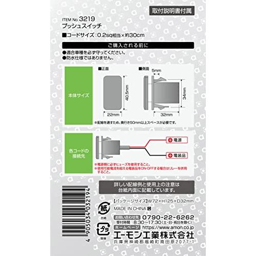 エーモン(amon) プッシュスイッチ(トヨタ・ダイハツ車用) ON-OFF DC12V・500mA 3219｜polupolu-shop｜03