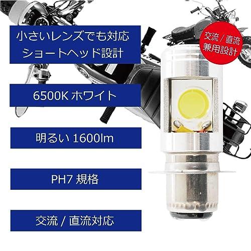 PHOENIX LED ヘッドライト バルブ PH7 P15d 25-1 ショートバルブ 6000k 1600lm ホワイト バイク 用 交流 直流｜polupolu-shop｜02