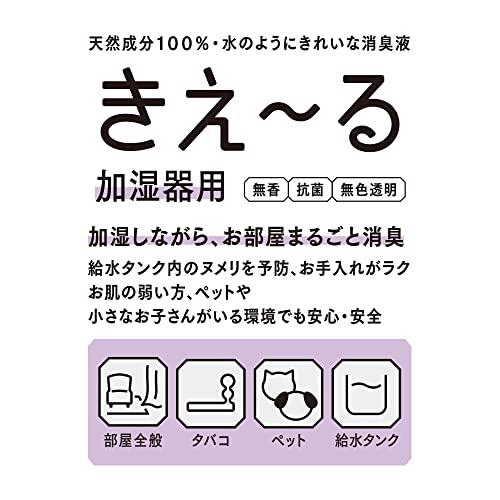 環境大善 きえ〜る Dシリーズ 加湿器 空気清浄器用 消臭剤 (詰め替え用 / 1L / 無香料) 部屋用 日本製 天然成分100% 液体 無色透明液｜polupolu-shop｜08