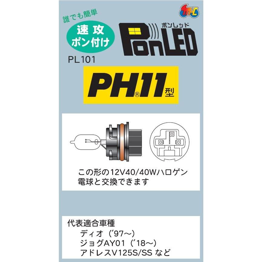 M&Hマツシマ LEDヘッドライトバルブ PonLED(ポンレッド) PH11 PL101 純白光｜polupolu-shop｜03