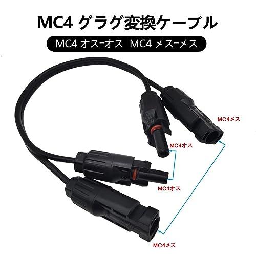 MC4 コネクタ ケーブル ソーラーパネル ケーブル プラグ 変換 オス メス MC4逆コネクタ MC4オス−MC4オス MC4メス−MC4メス 16｜polupolu-shop｜02