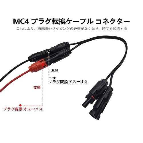 MC4 コネクタ ケーブル ソーラーパネル ケーブル プラグ 変換 オス メス MC4逆コネクタ MC4オス−MC4オス MC4メス−MC4メス 16｜polupolu-shop｜04