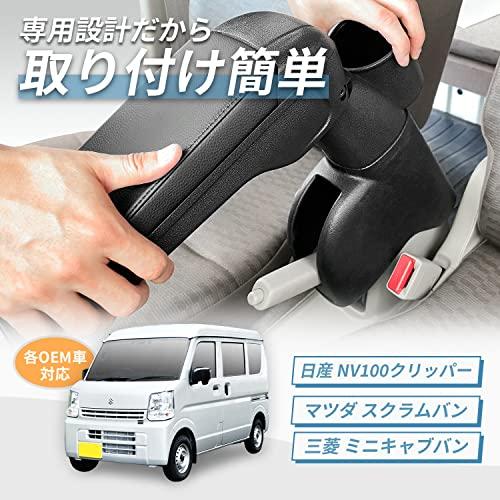 セイワ(SEIWA) 車種専用品 スズキ エブリイ(DA17V)専用アームレスト IMP179 専用設計 取り付け簡単 角度調整機能付き 日産 NVク｜polupolu-shop｜03