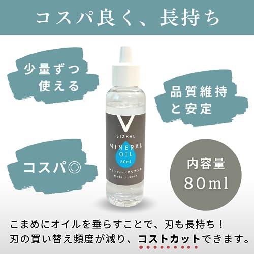 SIZKAL シェーバーオイル バリカンオイル バリカン 油 80ml 国産ミネラルオイル使用 [漏れを防ぎ、垂らしやすいキャップにリニューアル]｜polupolu-shop｜08