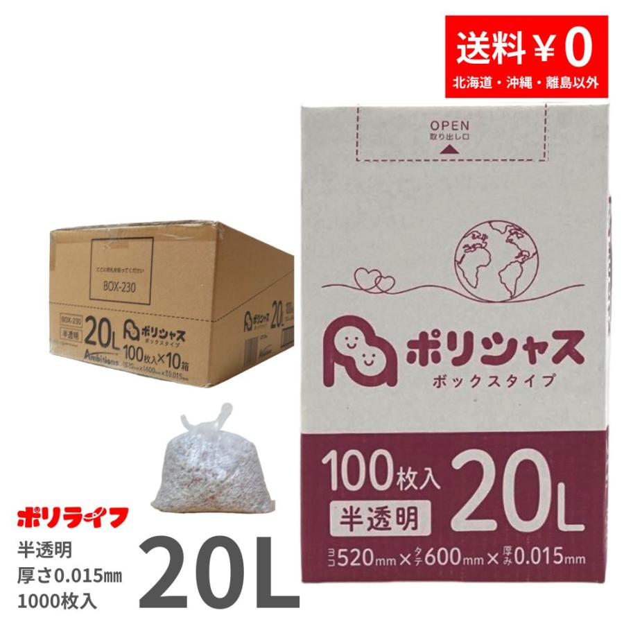 ポリシャス ゴミ袋 20L 半透明 1000枚 箱タイプ 0.015mm厚 10小箱 HDPE