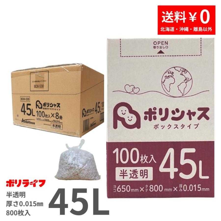 ポリシャス ゴミ袋 45L 半透明 100枚 箱タイプ 0.015mm厚 8小箱入り