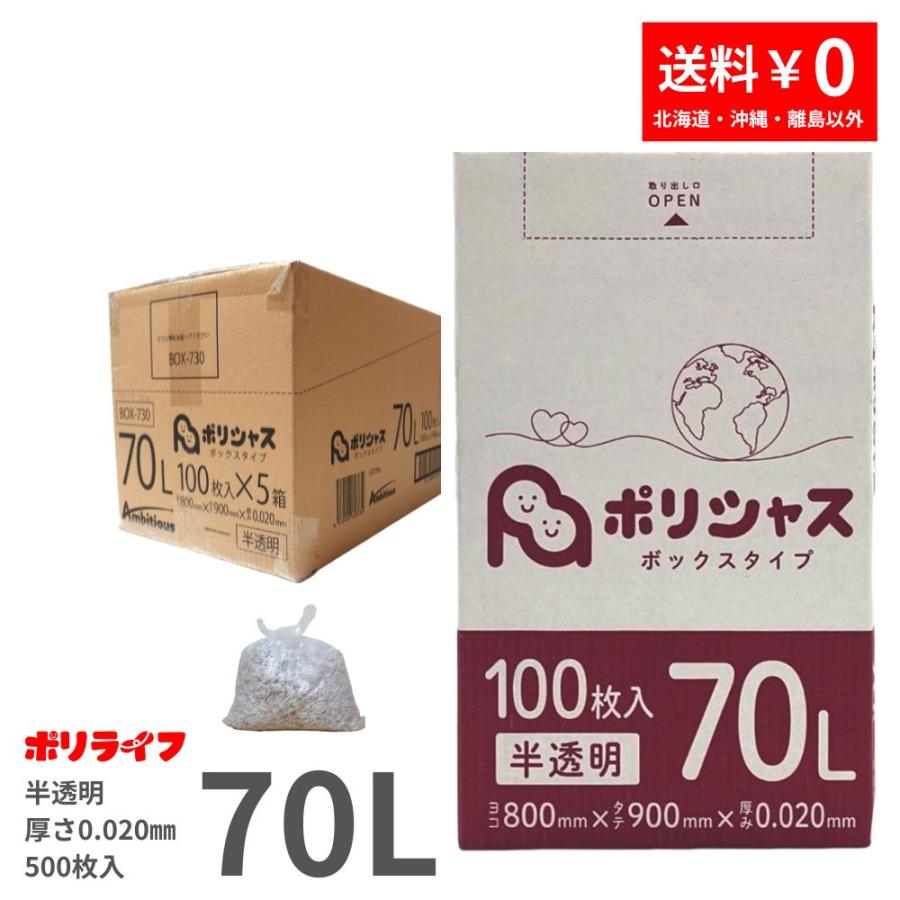 ポリシャス ゴミ袋 70L 半透明 100枚 箱タイプ 0.020mm厚 5小箱入(500 